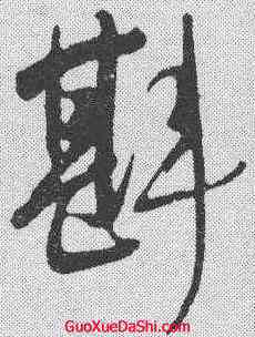 斟,明人 ,書法字典